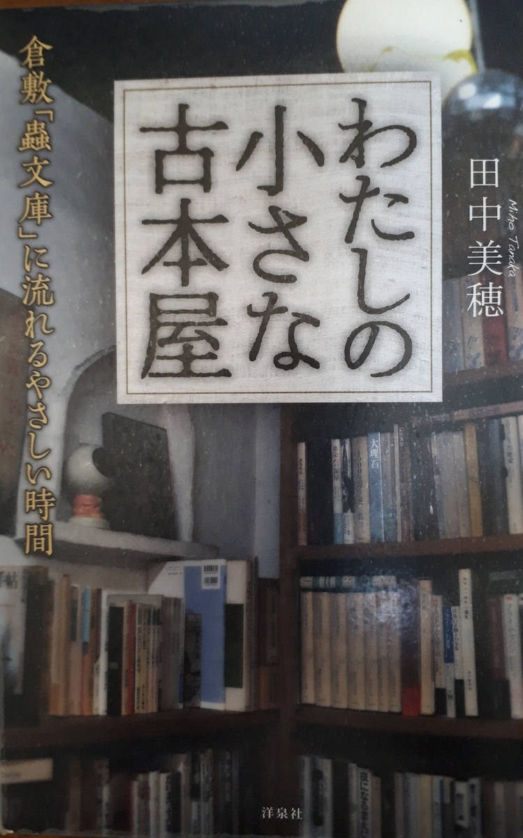 30年間も意地で維持している古本屋の女店主の魅力とは？～田中美穂著