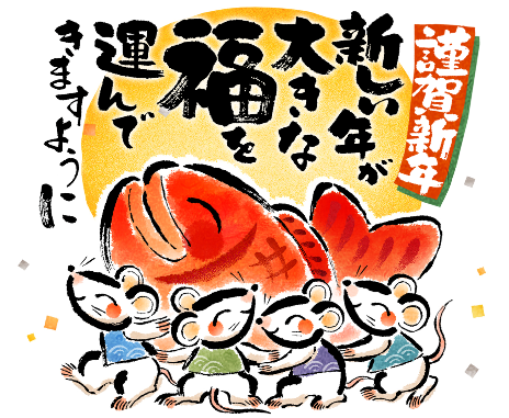 謹賀新年