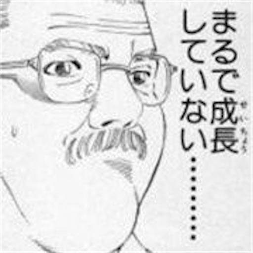 まるで成長していない