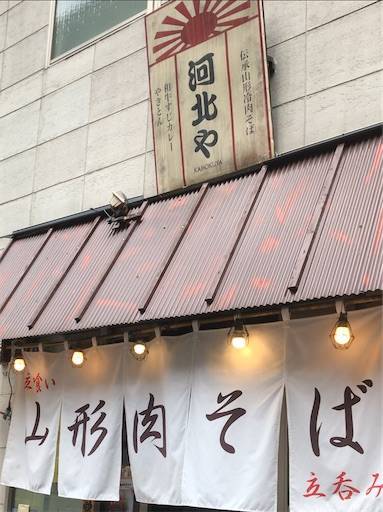 河北や 河北や