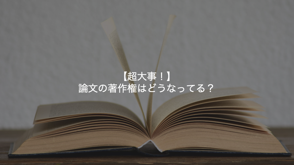 論文の著作権