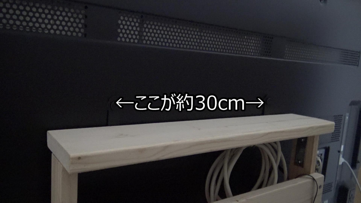 テレビの穴はVESA規格の30cm