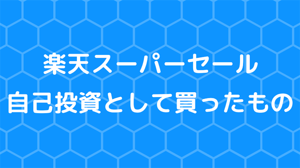 楽天スーパーセールで自己投資として買ったもの5つ リモートワーク もっちゃんログ 楽天スーパーセールで自己投資として買ったもの5つ リモートワーク もっちゃんログ