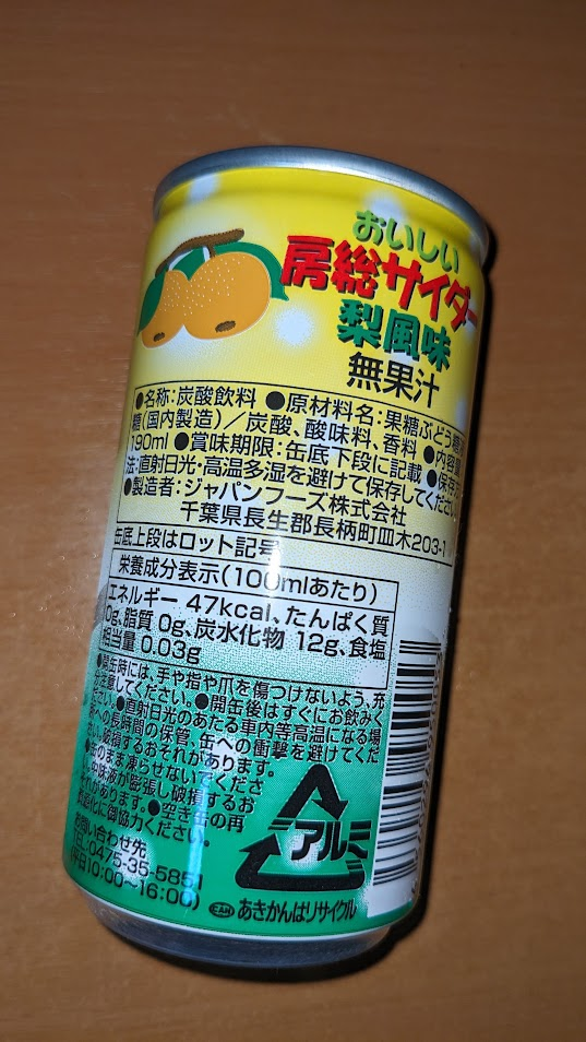 おいしい房総サイダー 梨風味＆びわ風味 購入について