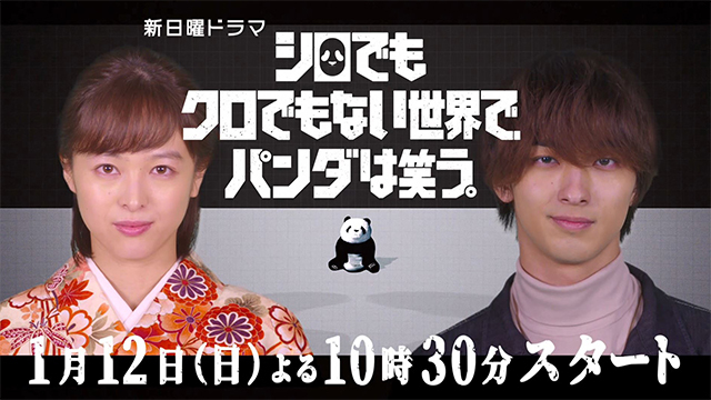 横浜流星と清野菜名のシロでもクロでもない世界で パンダは笑う このドラマ楽しみなのです 男女の恋愛の行方 恋愛心理の様々 横浜流星と清野菜名のシロでもクロでもない世界で パンダは笑う このドラマ楽しみなのです 男女の恋愛の行方 恋愛心理の様々