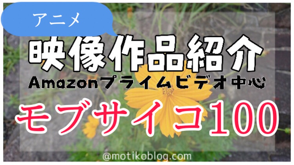 今観るべきオススメアニメ モブサイコ100 最新情報も Motiko Life 今観るべきオススメアニメ モブサイコ100 最新情報も Motiko Life