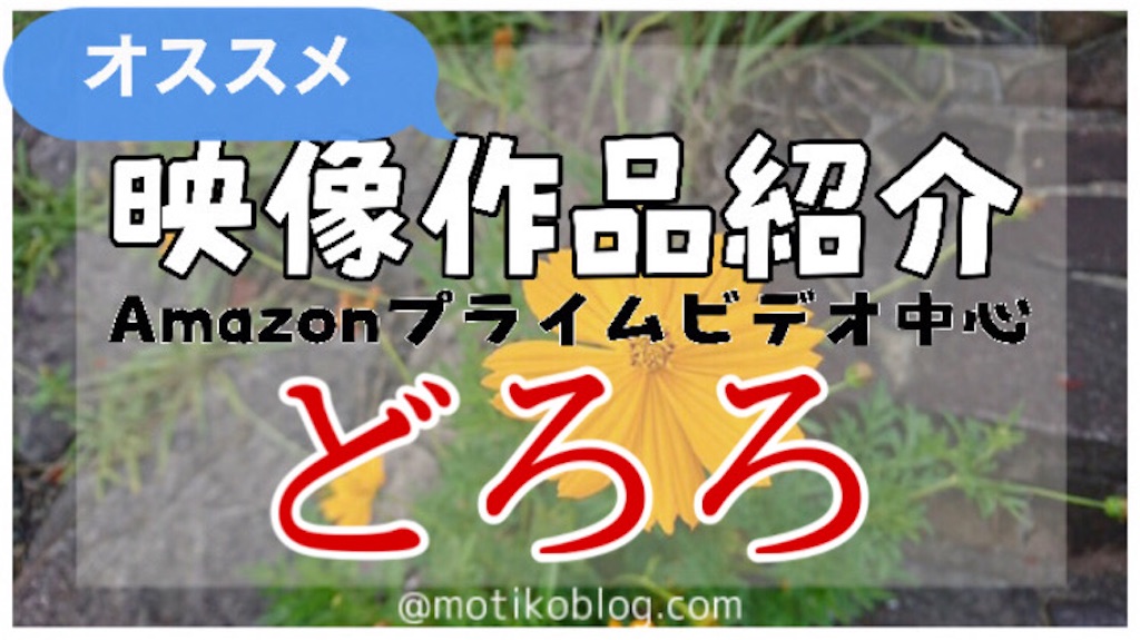 今観てほしいオススメアニメ どろろ もち子ブログ 今観てほしいオススメアニメ どろろ もち子ブログ