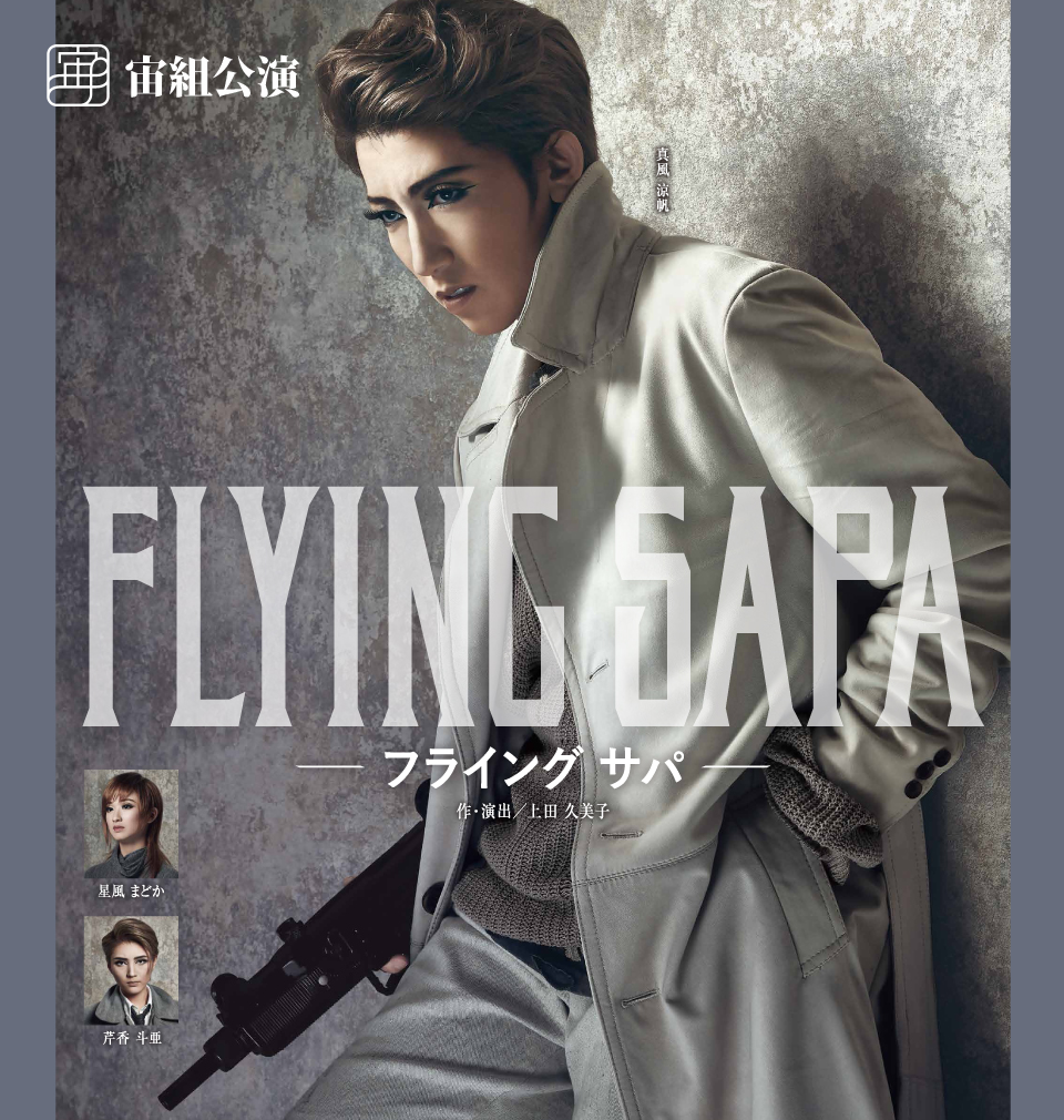 FLYING SAPA －フライング サパ－」真風涼帆 カッコよすぎるポスター出