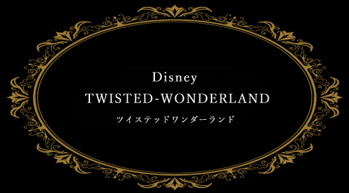 順 日 ツイステ 誕生 【ツイステ】キャラクターの誕生日一覧！誕生日順にチェック