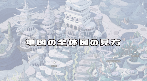 ツイステ 地図の全体図の見方 Maniac