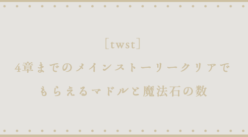 ツイステ 4章までのメインストーリークリアでもらえるマドルと魔法石の数 Maniac
