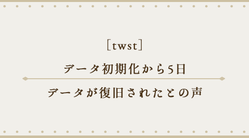 ツイステ データ初期化から5日 復旧されたとの声 Moti Life