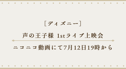 声の王子様 1stライブ上映会 ニコニコ動画にて7月12日19時から Moti Life 声の王子様 1stライブ上映会 ニコニコ動画にて7月12日19時から Moti Life