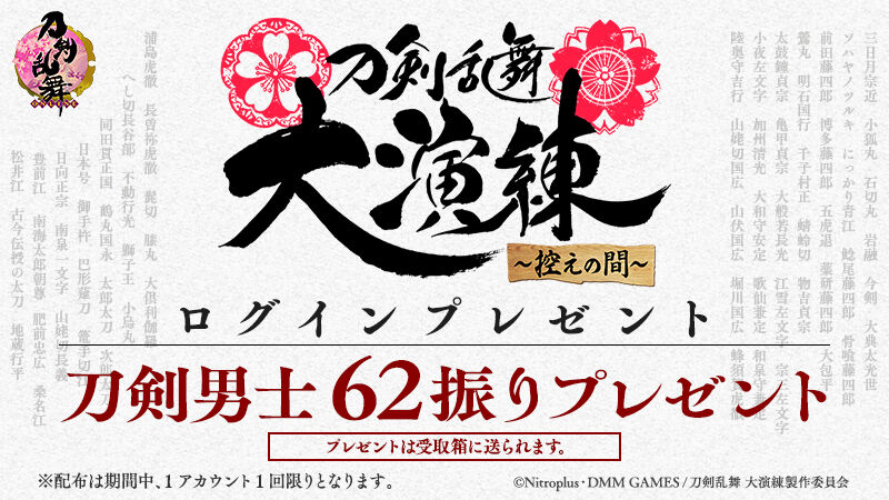 刀剣乱舞 62振プレゼントの受取期間に要注意 Maniac