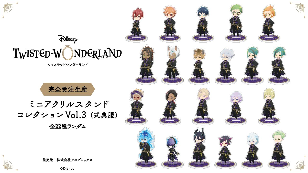 ツイステ ミニアクリルスタンドコレクションvol.3 式典服 コンプリート