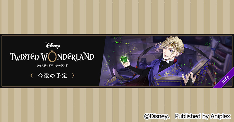 ツイステ 1月の予定が公開 5章後編 ヴィルpu召喚 Maniac