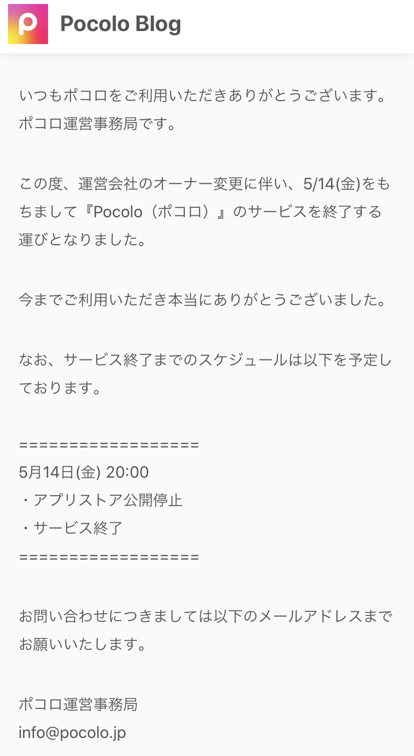 ポップル 現 ポコロ が5月14日にサービス終了 Twitter上の声 Moirelife Com