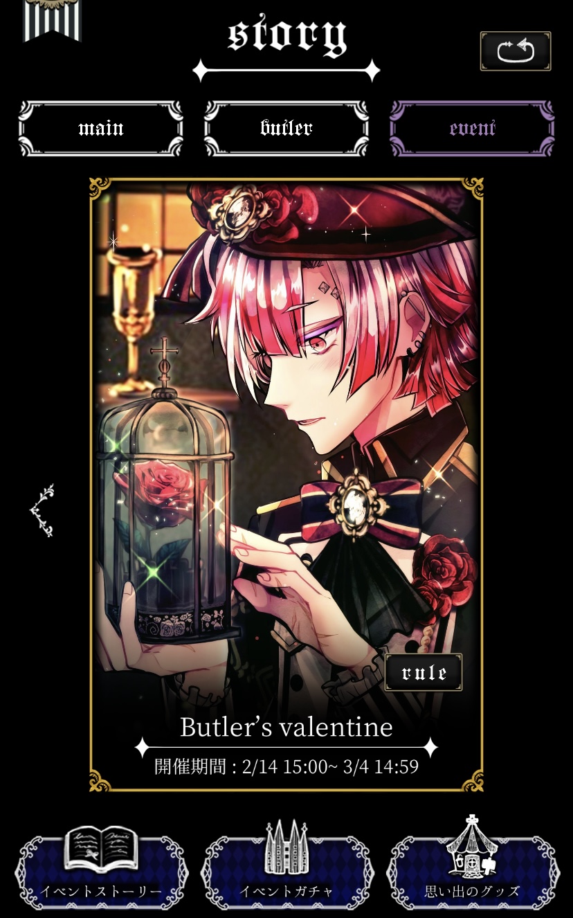 あくねこ〉イベント「Butler's valentine」開催│イベント詳細