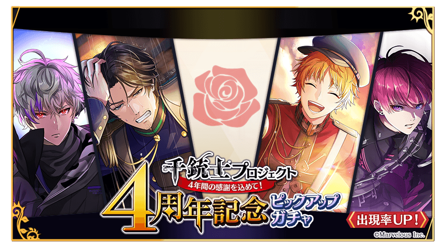 千銃士プロジェクト4周年記念キャンペーン開催 個人的に千銃士を振り返る メモブログ