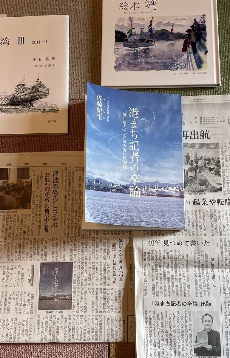 佐藤紀生 港まち記者の卒論 「気仙沼人」との泣き笑い見聞録 株式会社