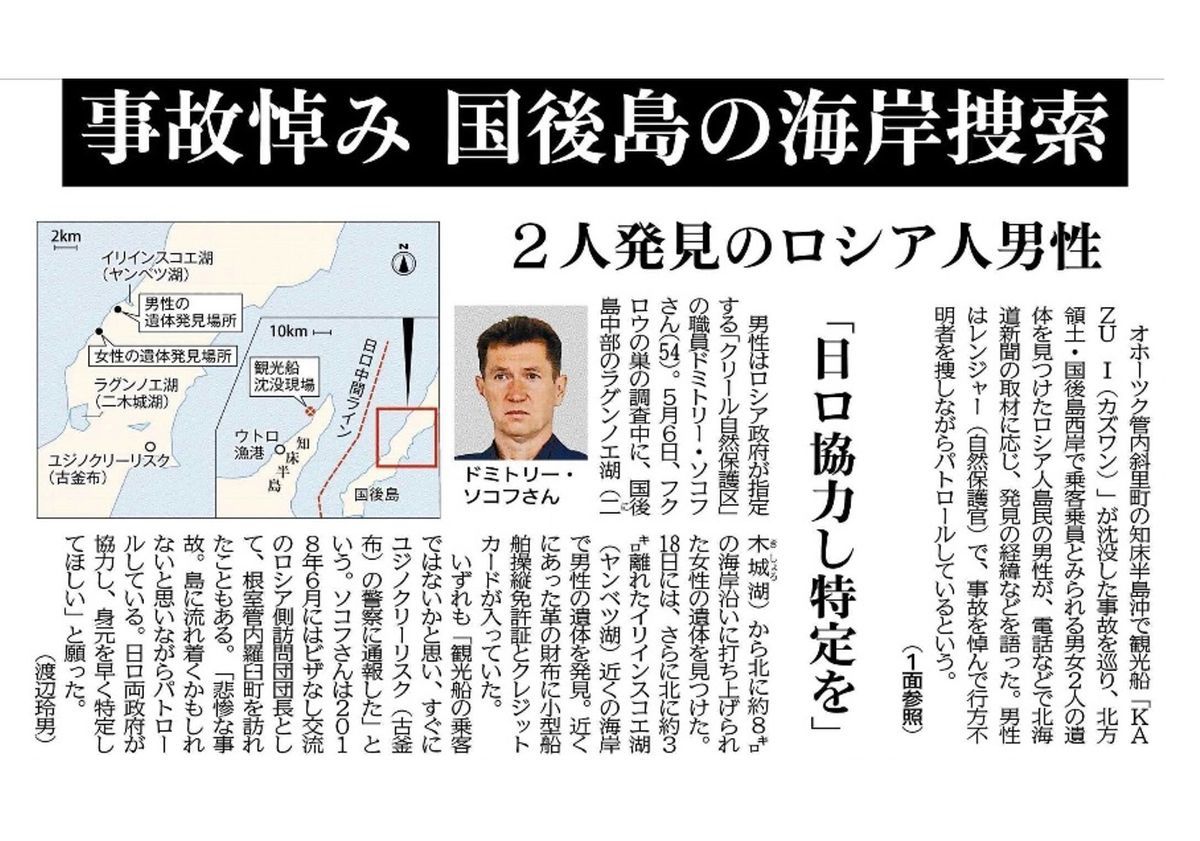 日ロが協力し身元特定を 国後で遺体発見のロシア人レンジャー 観光船事故悼み不明者を捜索 北方領土の話題と最新事情