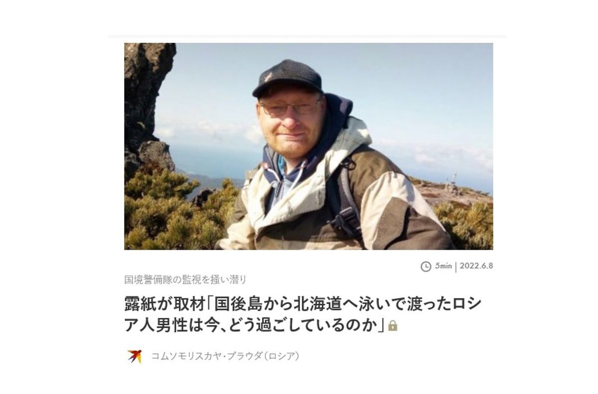 国後島から北海道へ泳いで渡ったロシア人 名前を変えて日本で暮らすことになった 露紙が取材 北方領土の話題と最新事情