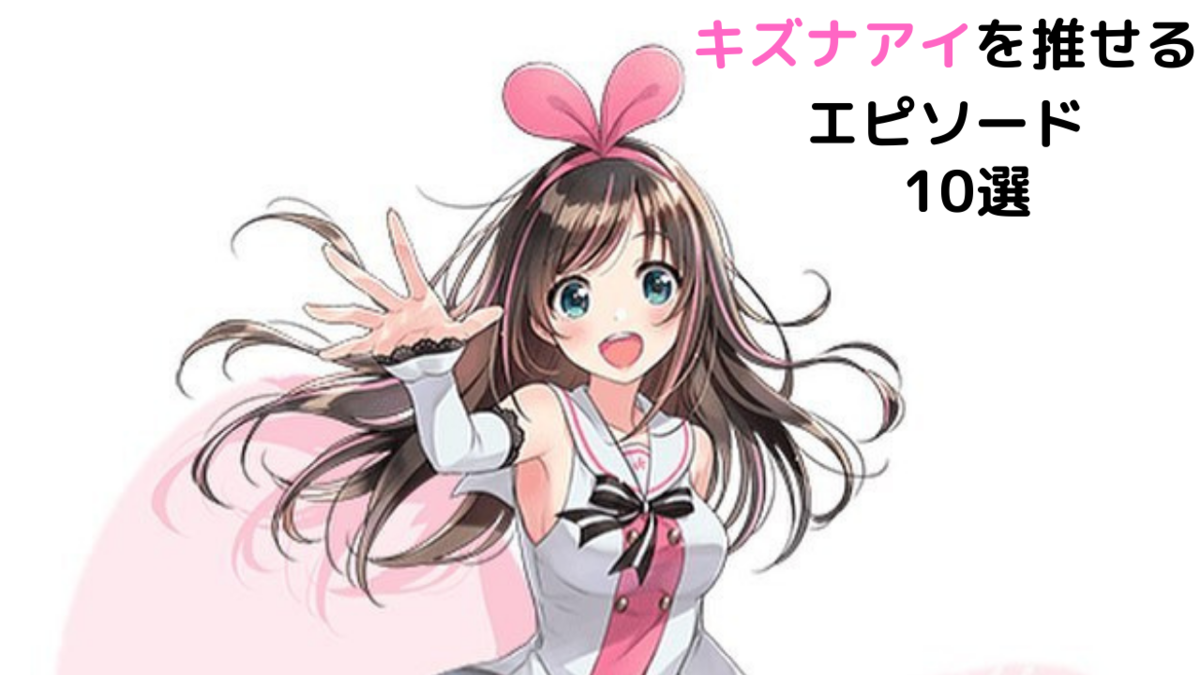 キズナアイを推せるエピソード10選