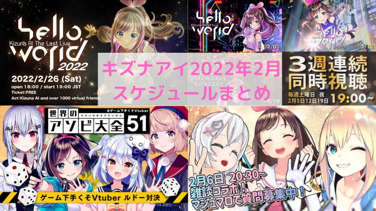 キズナアイ2022年2月スケジュール