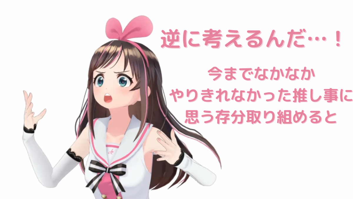 キズナアイちゃん休止中の推し事