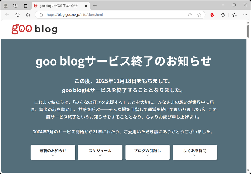 goo blog のサービス終了とその後の予定について - 秋田でアクティブに活動