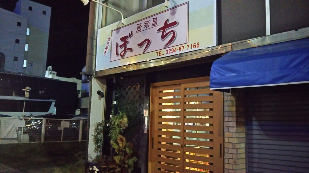 田吾作 水戸 ぼっち 日立 茨城県 Moto Shop Tg S Diary