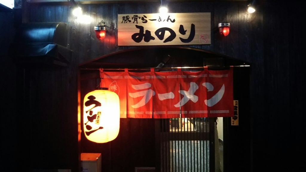 豚骨らーめん みのり Moto Shop Tg S Diary