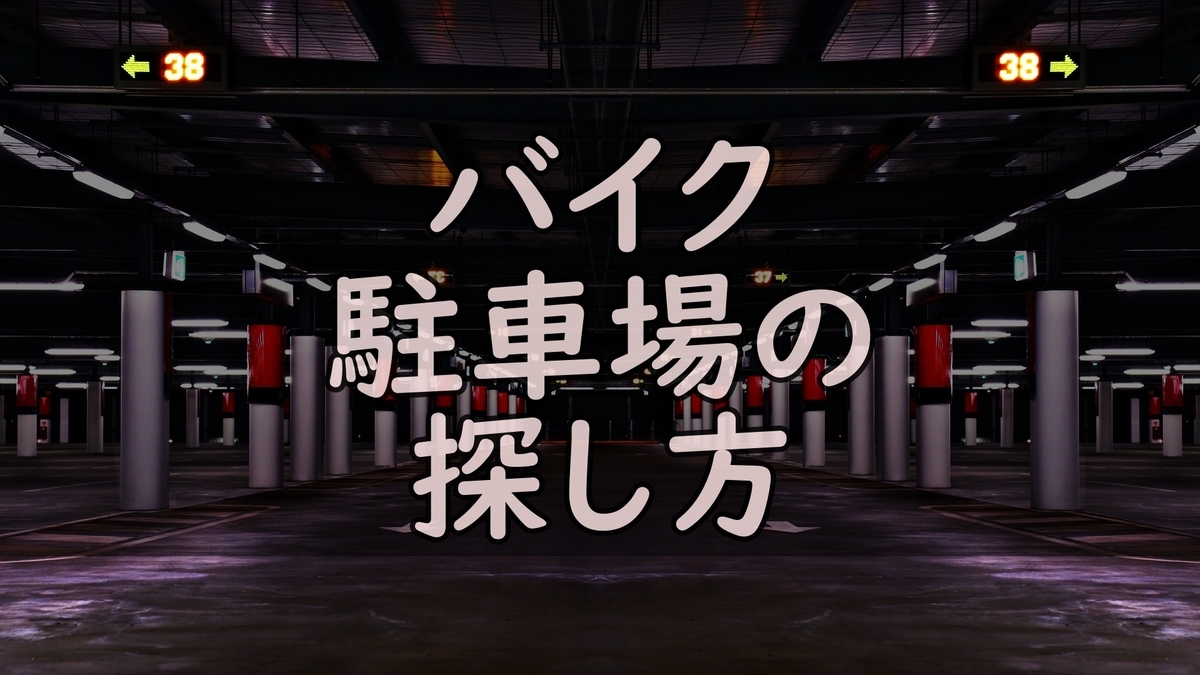 f:id:motocamp:20190505205710j:plain f:id:motocamp:20190505205710j:plain