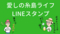 新愛しの糸島ライフLINEスタンプ