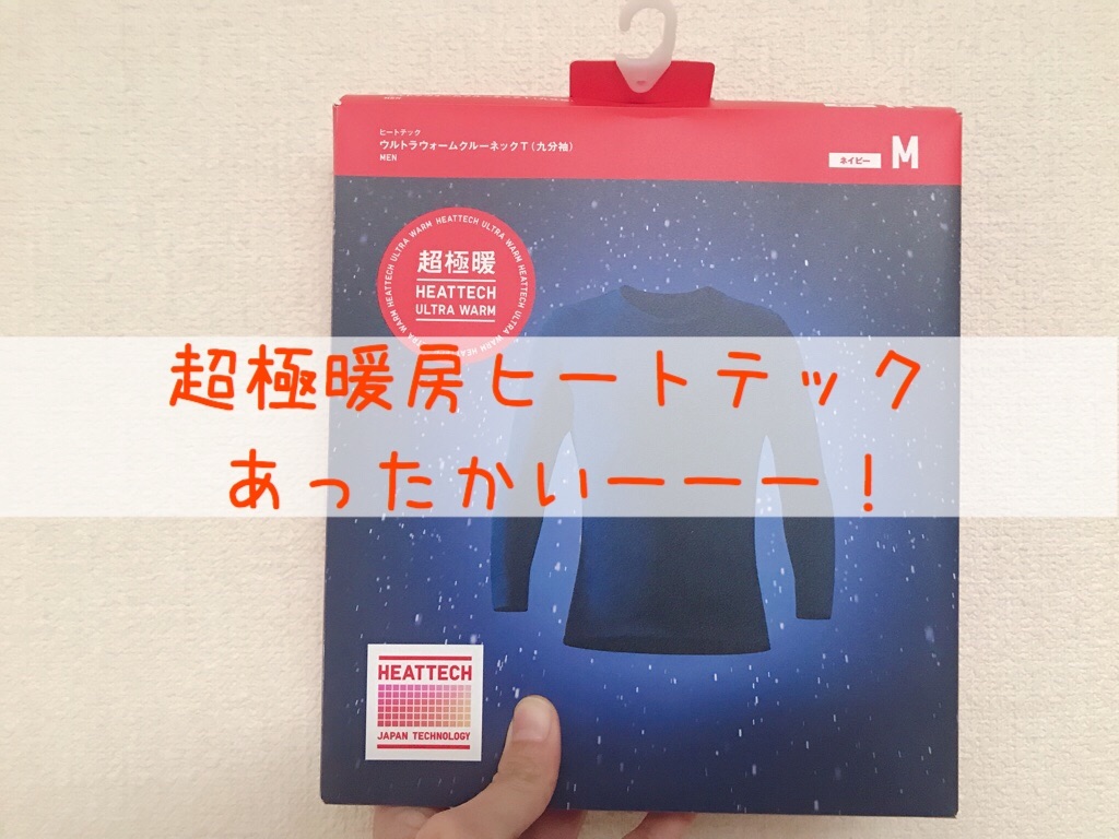 2.5倍暖かい!!ユニクロの超極暖ヒートテックを買ってみた。 - 愛しの糸島ライフ