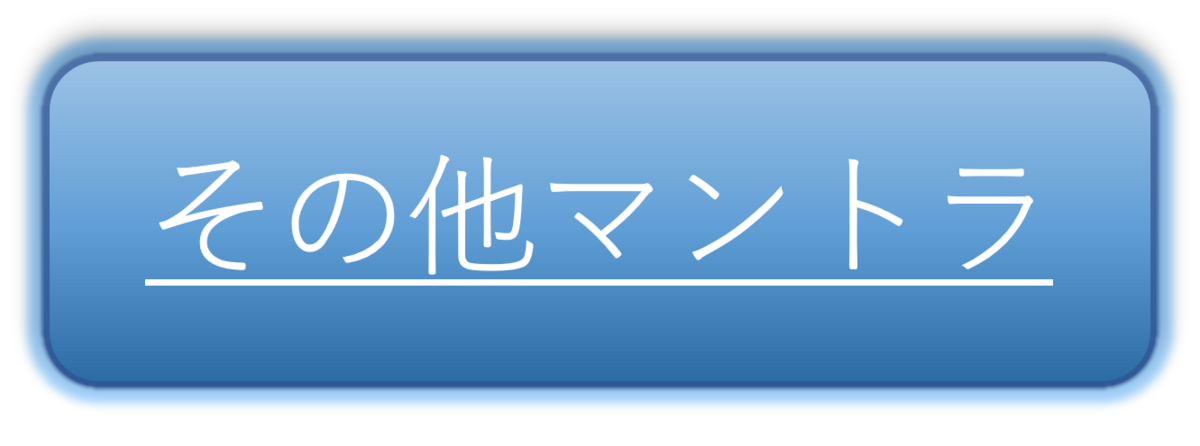 その他マントラリンクボタン