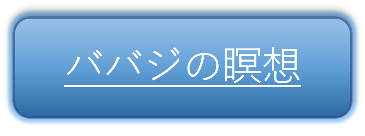 ババジマントラについてのリンクボタン