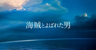 ネタバレあり 岡田くんやっぱカッコイイわ 岡田准一主演 映画 海賊とよばれた男 レビュー 良い知らせと悪い知らせがある