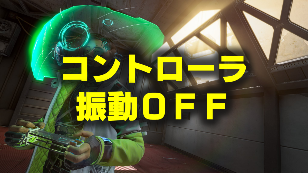 Apex Legends 1000時間以上オンだった 振動機能 をオフにしてみた Sntk Blog