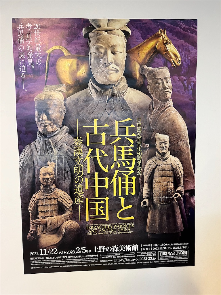 兵馬俑と古代中国」（上野の森美術館）に行ってきた - みっちー日記
