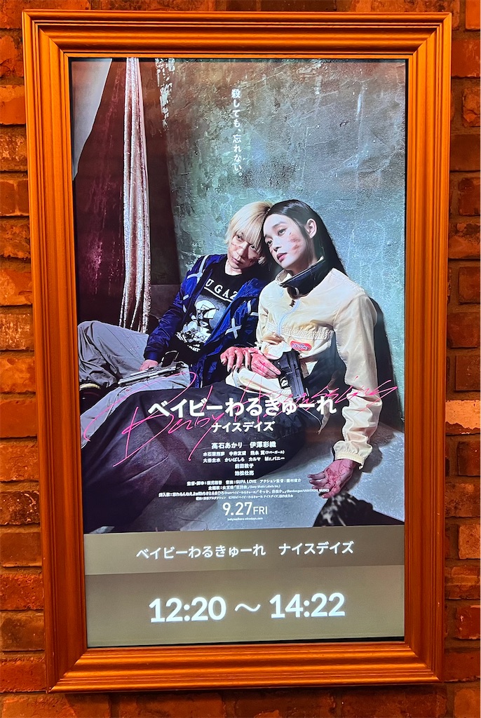 ベイビーわるきゅーれ」観てきた！ 2024-10-15 - みっちー日記（日常編）