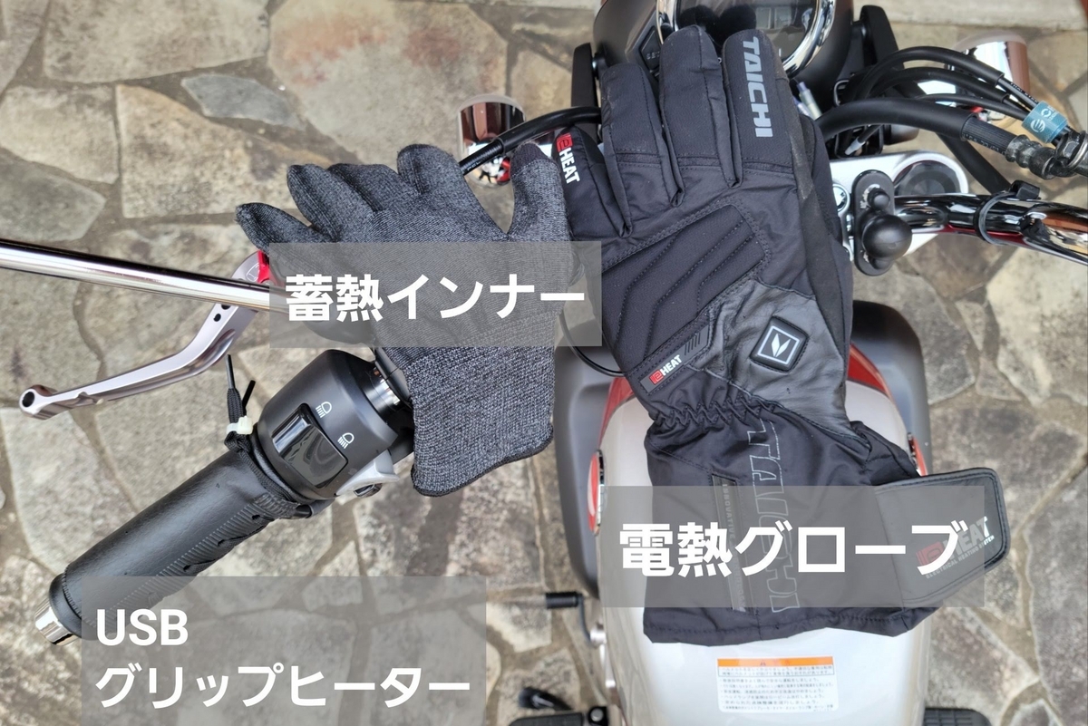 電熱グローブ＋蓄熱インナーグローブでの降雪時走行インプレ 
