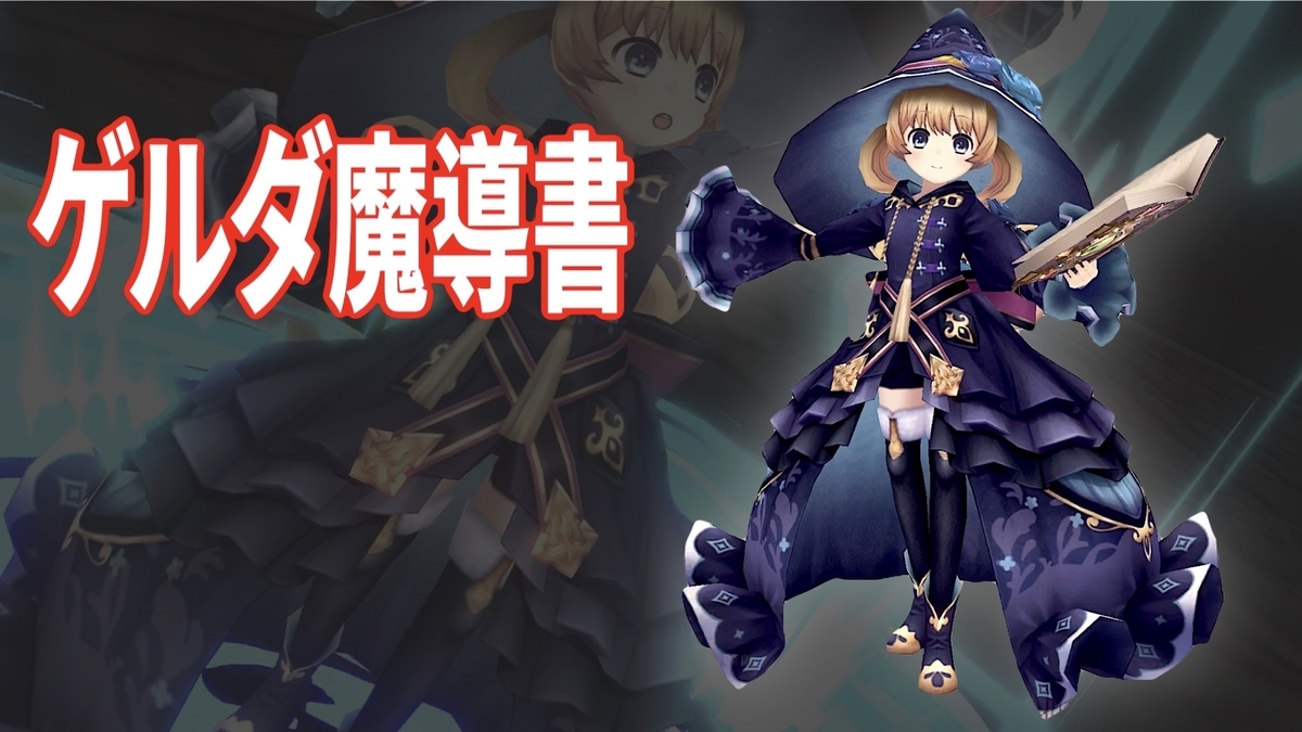 グリムエコーズ 新ヒーロー これがマジシャンだ と思わせる戦闘的なゲルダ魔導書 モッチtoヒッツの自由な時間