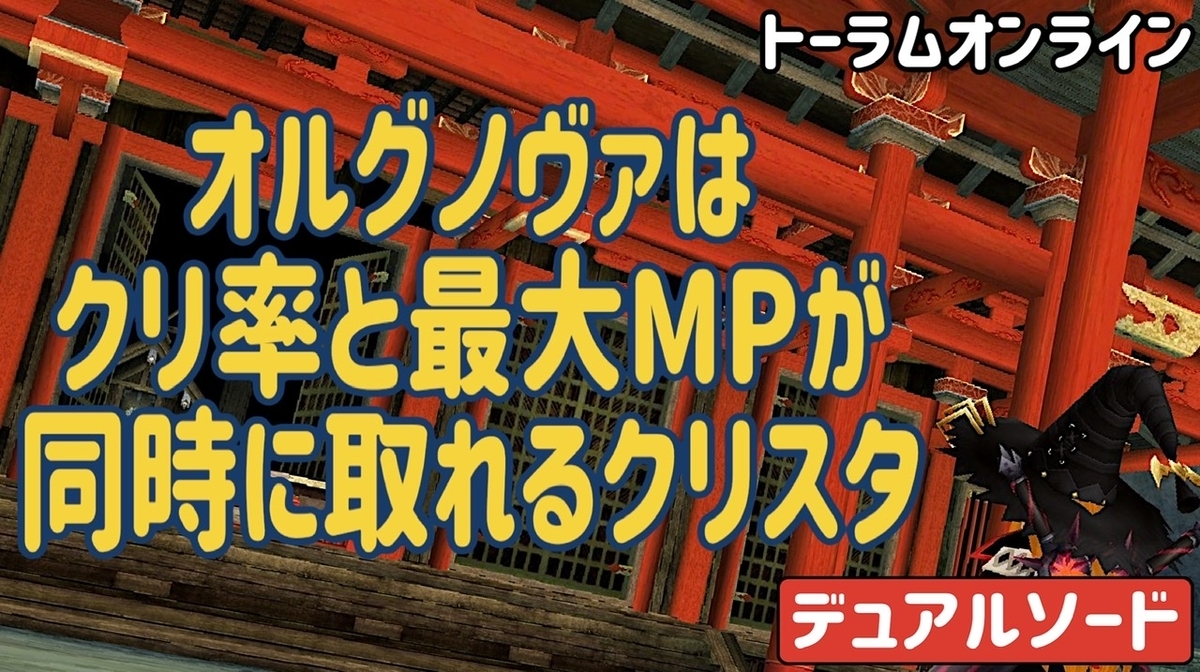 トーラム オルグノヴァはクリ率と最大mpが同時に取れるクリスタ モッチtoヒッツの自由な時間