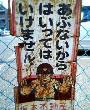 入ってはいけません Caution 今日の注意 2