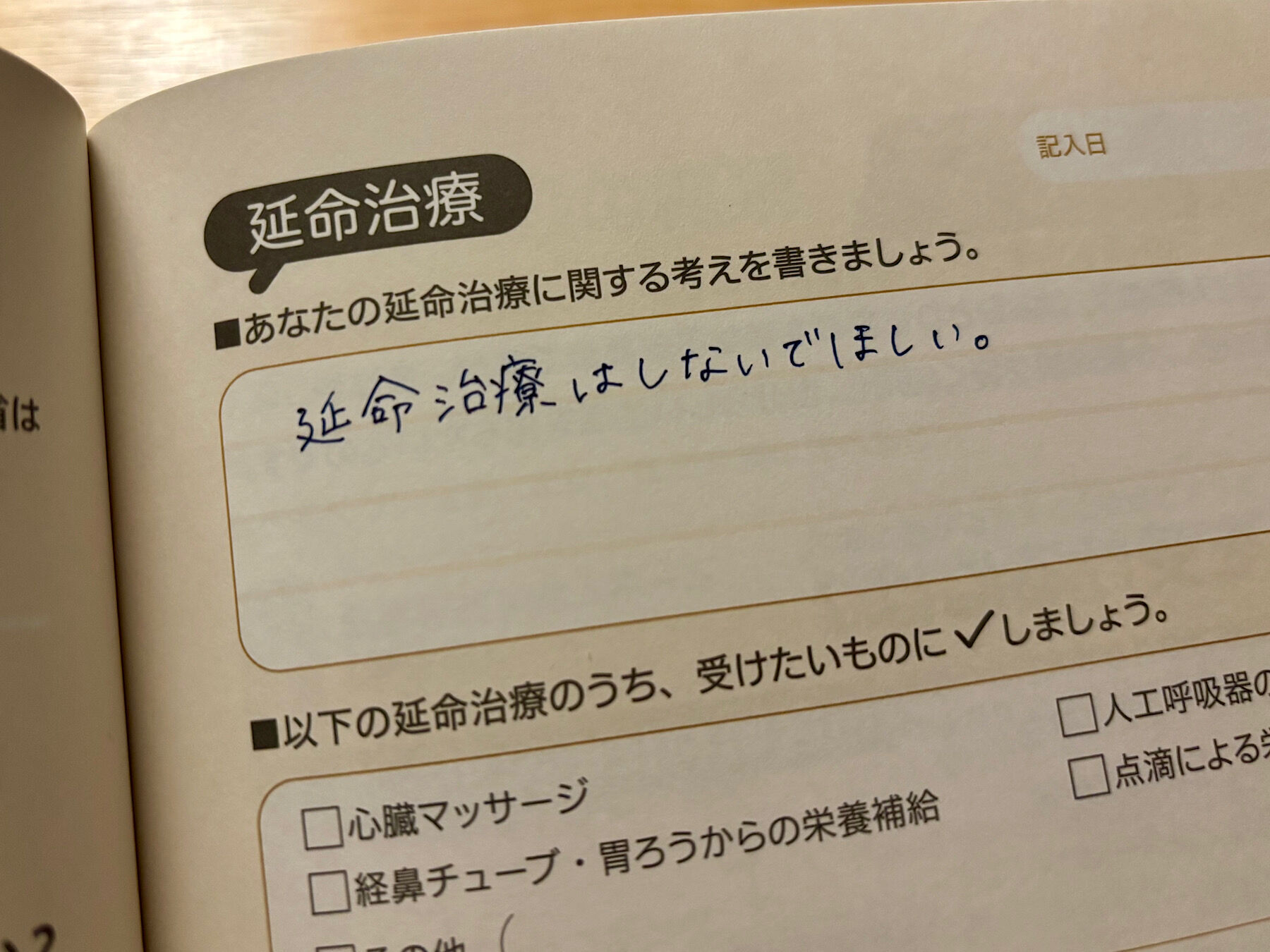 エンディングノート　延命治療