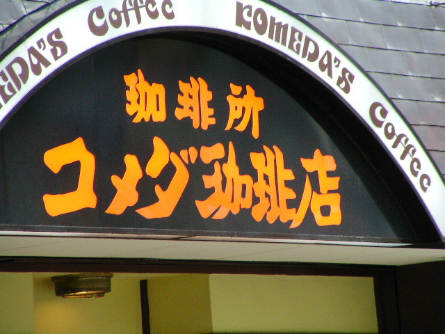 komeda_coffee.jpg