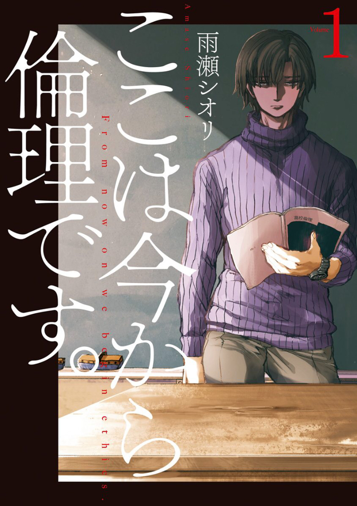 ここは今から倫理です。1巻 雨瀬シオリ