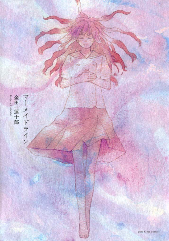 金田一蓮十郎「マーメイドライン」表紙