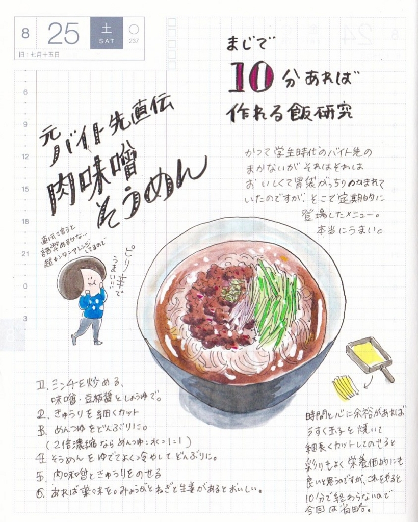 胃袋を掴まれた思い出のまかない 肉味噌そうめん ミニマム飯手帳
